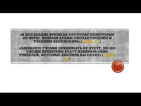 «В ПОСЛЕДНИЕ ВРЕМЕНА ОТСТУПЯТ НЕКОТОРЫЕ ОТ ВЕРЫ, ВНИМАЯ ДУХАМ ОБОЛЬСТИТЕЛЯМ И УЧЕНИЯМ