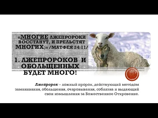 «МНОГИЕ ЛЖЕПРОРОКИ ВОССТАНУТ, И ПРЕЛЬСТЯТ МНОГИХ;» /МАТФЕЯ 24:11/ 1. ЛЖЕПРОРОКОВ И ОБОЛЬЩЕННЫХ