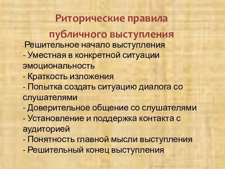 - Решительное начало выступления - Уместная в конкретной ситуации эмоциональность - Краткость