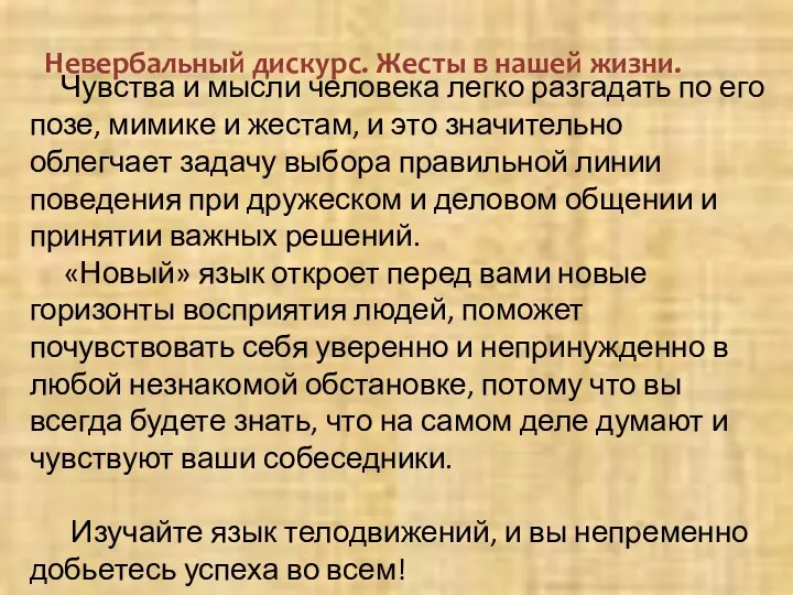 Чувства и мысли человека легко разгадать по его позе, мимике и жестам,