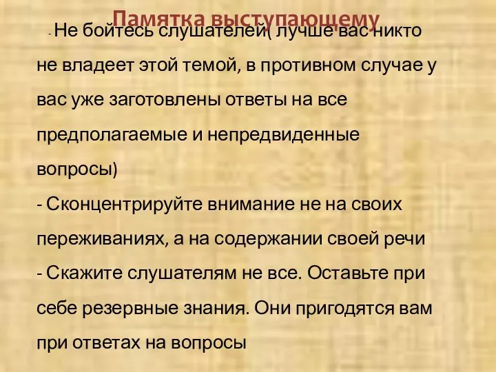 - Не бойтесь слушателей( лучше вас никто не владеет этой темой, в