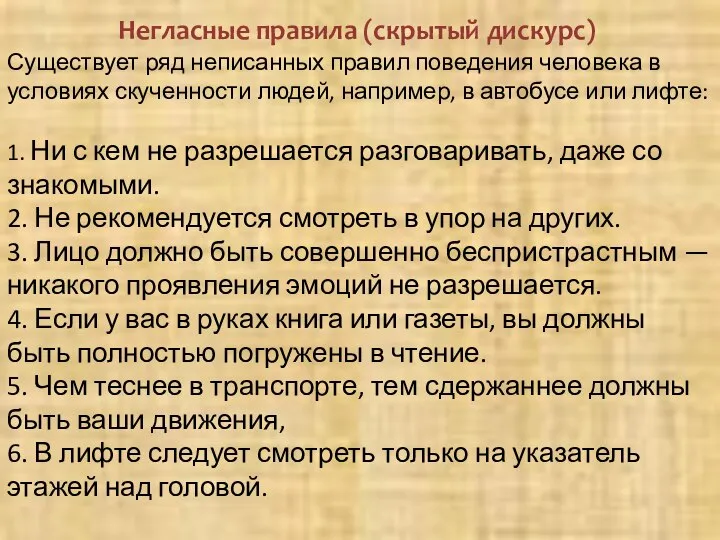 Существует ряд неписанных правил поведения человека в условиях скученности людей, например, в