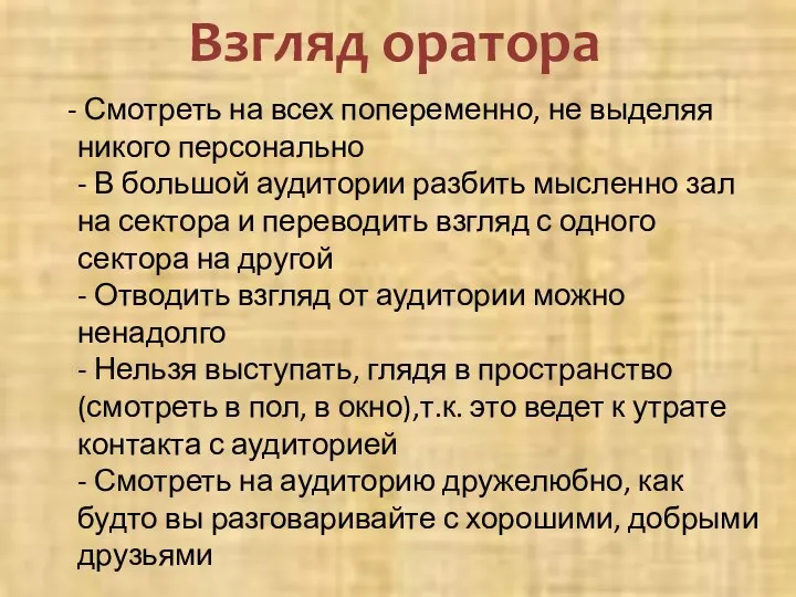 - Смотреть на всех попеременно, не выделяя никого персонально - В большой