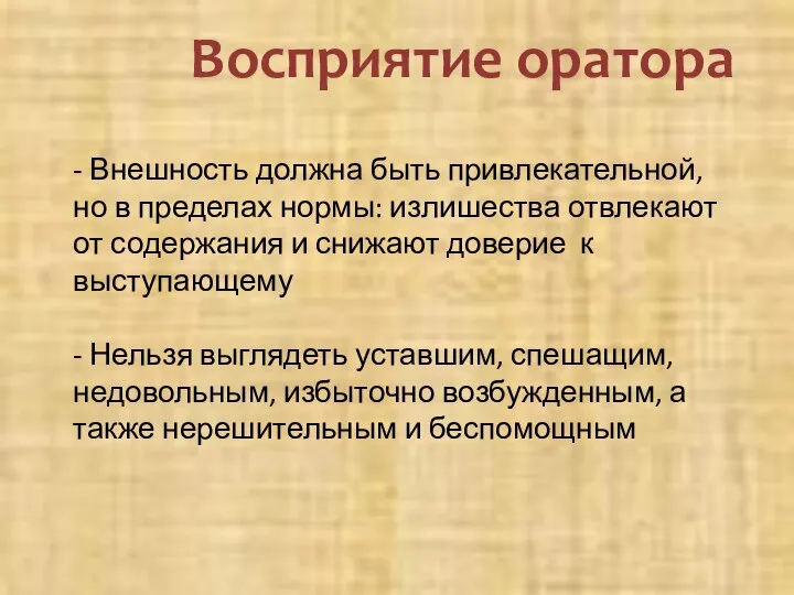 - Внешность должна быть привлекательной, но в пределах нормы: излишества отвлекают от