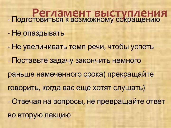 - Подготовиться к возможному сокращению - Не опаздывать - Не увеличивать темп