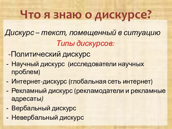 Дискурс – текст, помещенный в ситуацию Типы дискурсов: -Политический дискурс Научный дискурс