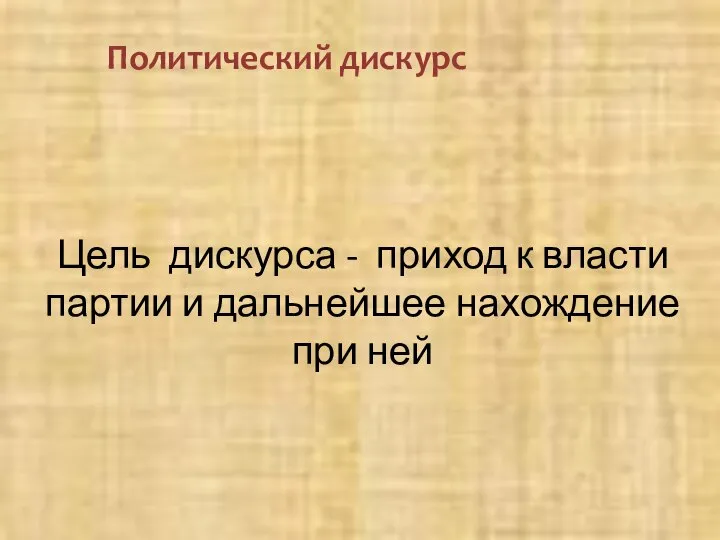 Цель дискурса - приход к власти партии и дальнейшее нахождение при ней Политический дискурс