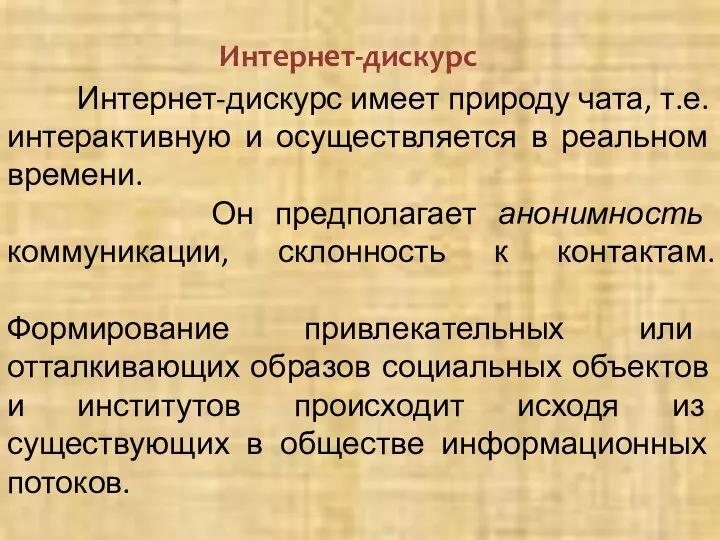 Интернет-дискурс имеет природу чата, т.е. интерактивную и осуществляется в реальном времени. Он