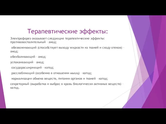 Терапевтические эффекты: Электрофорез оказывает следующие терапевтические эффекты: противовоспалительный – анод; обезвоживающий (способствует