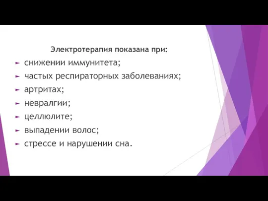 Электротерапия показана при: снижении иммунитета; частых респираторных заболеваниях; артритах; невралгии; целлюлите; выпадении