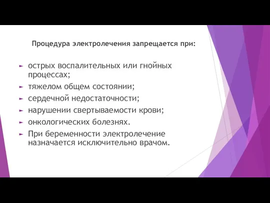 Процедура электролечения запрещается при: острых воспалительных или гнойных процессах; тяжелом общем состоянии;