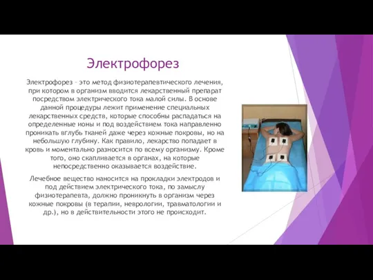 Электрофорез Электрофорез – это метод физиотерапевтического лечения, при котором в организм вводится