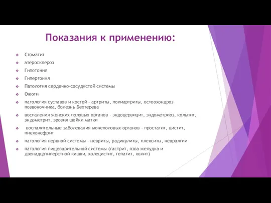 Показания к применению: Стоматит атеросклероз Гипотония Гипертония Патология сердечно-сосудистой системы Ожоги патология