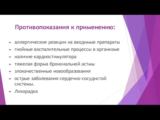 Противопоказания к применению: аллергические реакции на вводимые препараты гнойные воспалительные процессы в