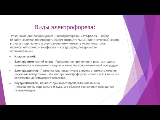 Виды электрофореза: Различают две разновидности электрофореза: катафорез — когда обрабатываемая поверхность имеет