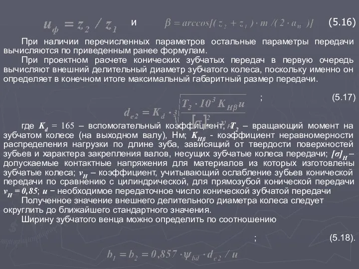 и (5.16) При наличии перечисленных параметров остальные параметры передачи вычисляются по приведенным