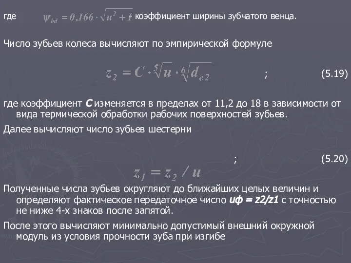 где - коэффициент ширины зубчатого венца. Число зубьев колеса вычисляют по эмпирической