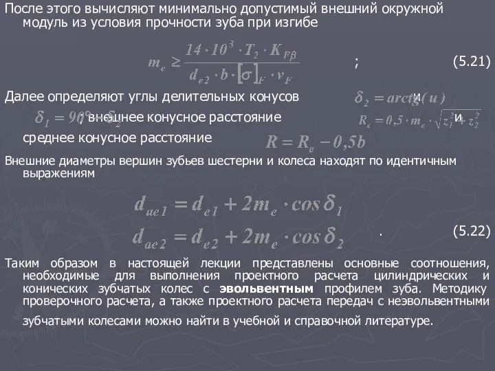 После этого вычисляют минимально допустимый внешний окружной модуль из условия прочности зуба