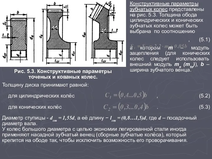 Рис. 5.3. Конструктивные параметры точеных и кованых колес. Конструктивные параметры зубчатых колес