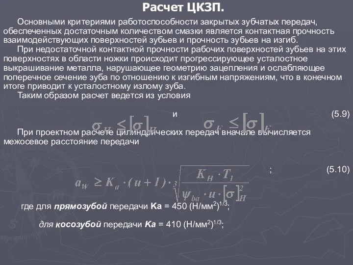 Расчет ЦКЗП. Основными критериями работоспособности закрытых зубчатых передач, обеспеченных достаточным количеством смазки