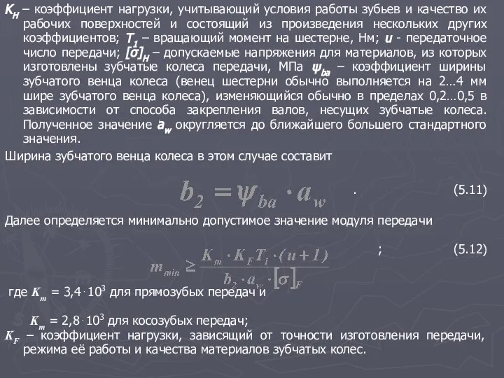 KH – коэффициент нагрузки, учитывающий условия работы зубьев и качество их рабочих