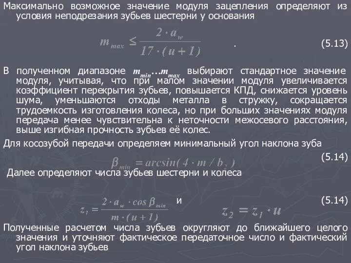 Максимально возможное значение модуля зацепления определяют из условия неподрезания зубьев шестерни у