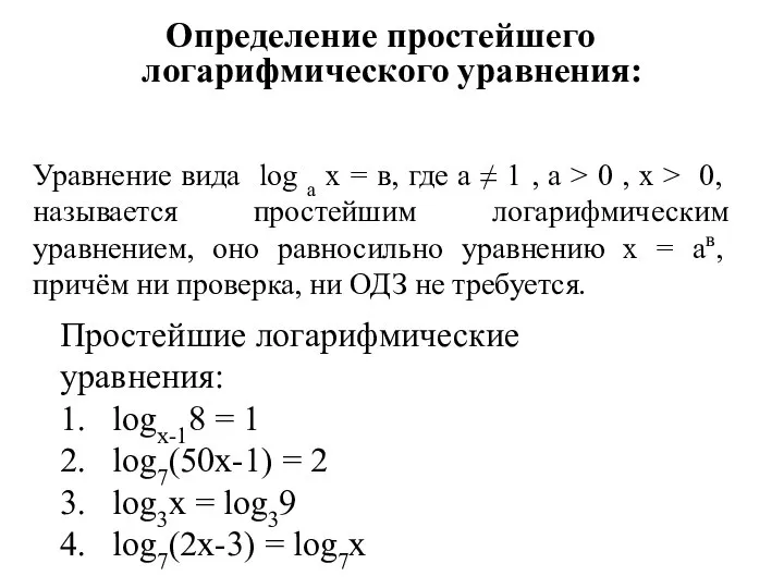 Определение простейшего логарифмического уравнения: Уравнение вида log а х = в, где