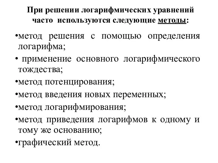 метод решения с помощью определения логарифма; применение основного логарифмического тождества; метод потенцирования;