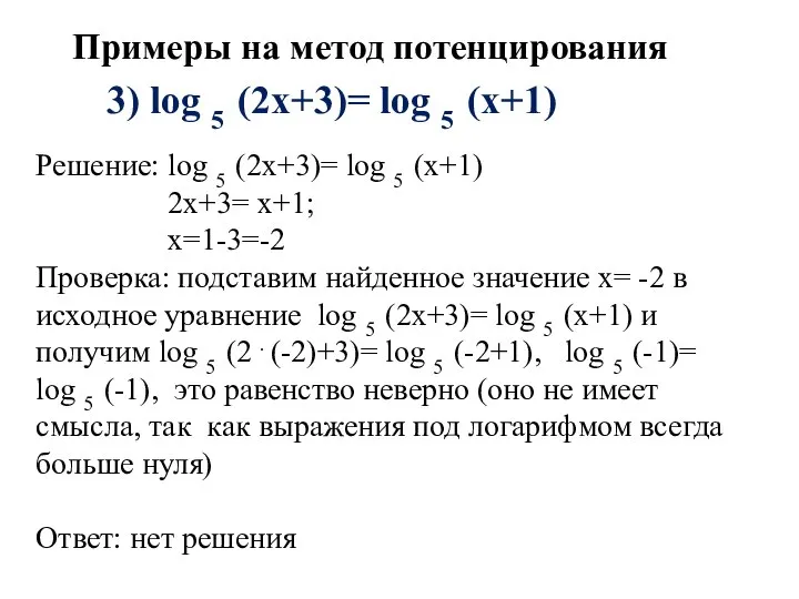 3) log 5 (2x+3)= log 5 (x+1) Решение: log 5 (2x+3)= log