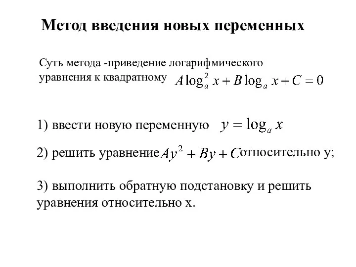 Метод введения новых переменных Суть метода -приведение логарифмического уравнения к квадратному 1)