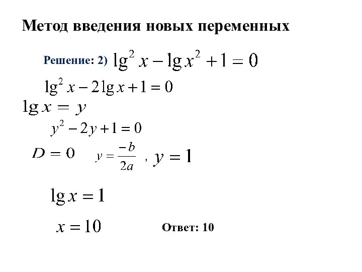 Метод введения новых переменных Решение: 2) , Ответ: 10