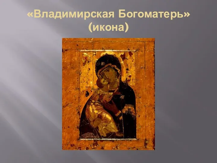 «Владимирская Богоматерь» (икона)