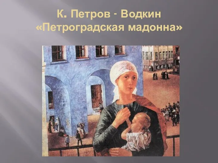 К. Петров - Водкин «Петроградская мадонна»