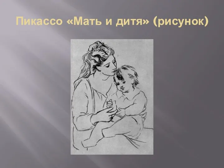 Пикассо «Мать и дитя» (рисунок)