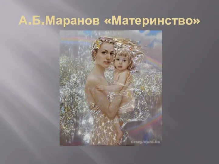 А.Б.Маранов «Материнство»