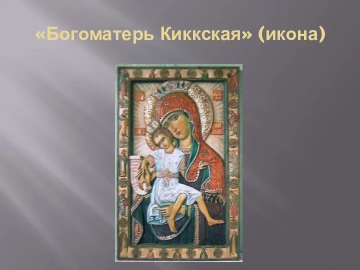 «Богоматерь Киккская» (икона)