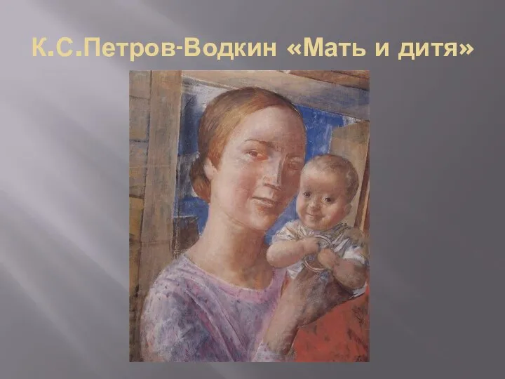 К.С.Петров-Водкин «Мать и дитя»