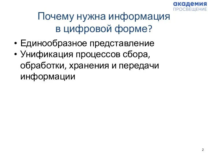 Почему нужна информация в цифровой форме? Единообразное представление Унификация процессов сбора, обработки, хранения и передачи информации