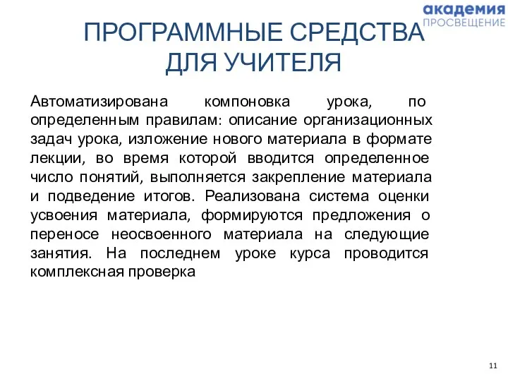 ПРОГРАММНЫЕ СРЕДСТВА ДЛЯ УЧИТЕЛЯ Автоматизирована компоновка урока, по определенным правилам: описание организационных