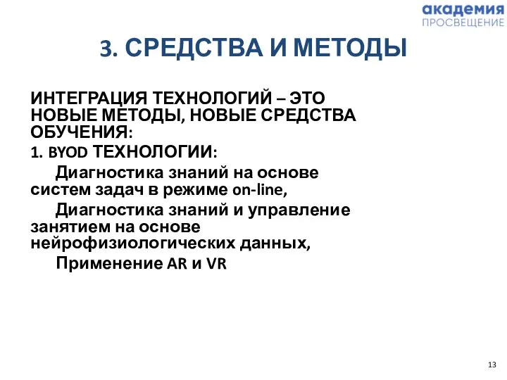 3. СРЕДСТВА И МЕТОДЫ ИНТЕГРАЦИЯ ТЕХНОЛОГИЙ – ЭТО НОВЫЕ МЕТОДЫ, НОВЫЕ СРЕДСТВА