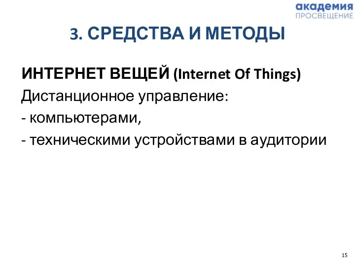 3. СРЕДСТВА И МЕТОДЫ ИНТЕРНЕТ ВЕЩЕЙ (Internet Of Things) Дистанционное управление: -