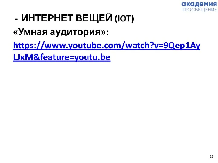 ИНТЕРНЕТ ВЕЩЕЙ (IOT) «Умная аудитория»: https://www.youtube.com/watch?v=9Qep1AyLJxM&feature=youtu.be