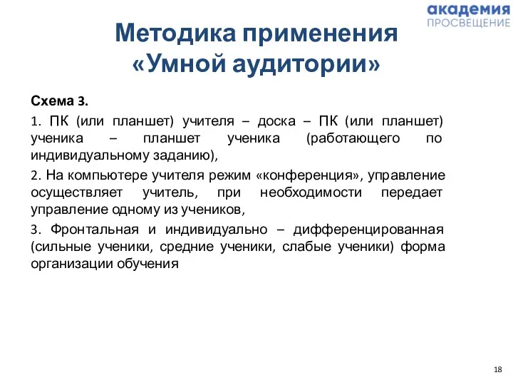 Методика применения «Умной аудитории» Схема 3. 1. ПК (или планшет) учителя –