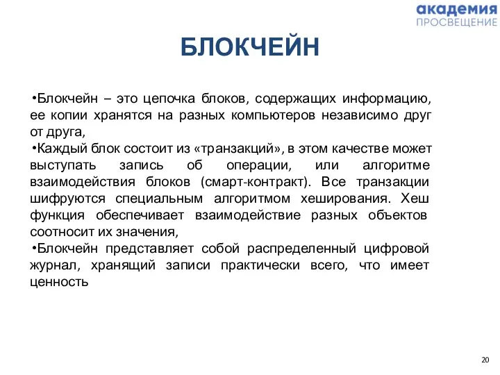 БЛОКЧЕЙН Блокчейн – это цепочка блоков, содержащих информацию, ее копии хранятся на