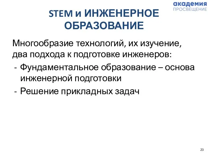 STEM и ИНЖЕНЕРНОЕ ОБРАЗОВАНИЕ Многообразие технологий, их изучение, два подхода к подготовке