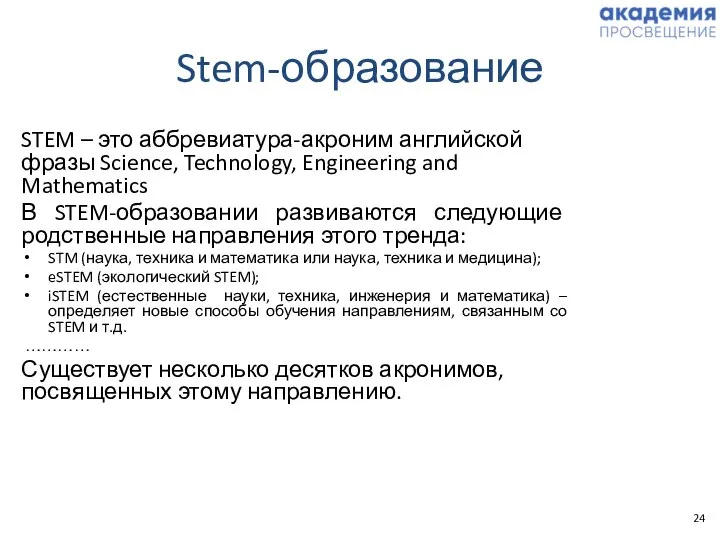 Stem-образование STEM – это аббревиатура-акроним английской фразы Science, Technology, Engineering and Mathematics