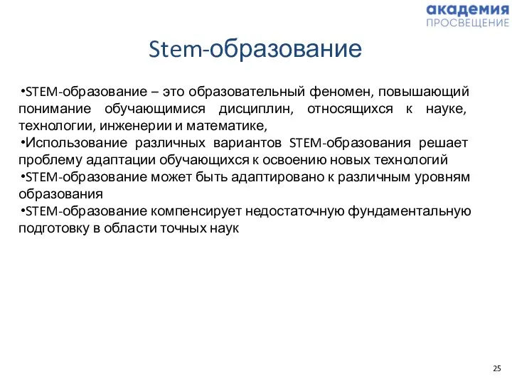 Stem-образование STEM-образование – это образовательный феномен, повышающий понимание обучающимися дисциплин, относящихся к