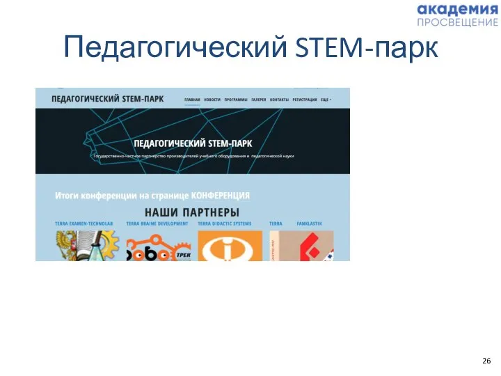 Педагогический STEM-парк