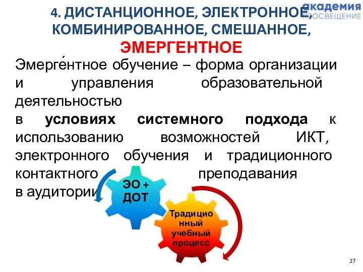 4. ДИСТАНЦИОННОЕ, ЭЛЕКТРОННОЕ, КОМБИНИРОВАННОЕ, СМЕШАННОЕ, ЭМЕРГЕНТНОЕ Эмерге́нтное обучение – форма организации и