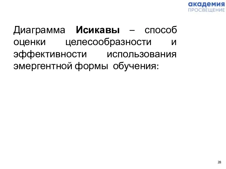 Диаграмма Исикавы – способ оценки целесообразности и эффективности использования эмергентной формы обучения: